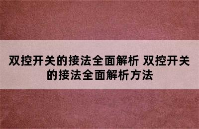 双控开关的接法全面解析 双控开关的接法全面解析方法